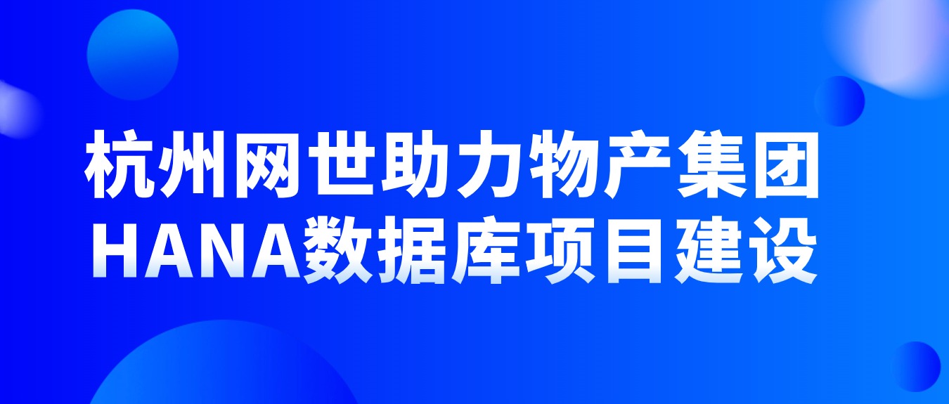 杭州網世助力物(wù)産集團HANA數據庫項目建設