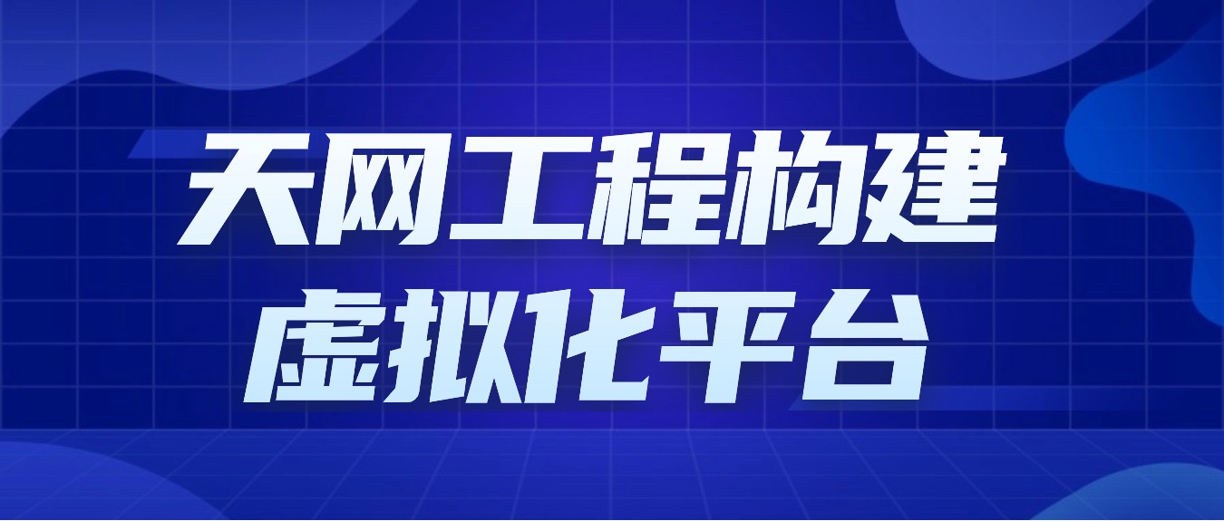 杭州網世助力某市公安局天網工程構建虛拟化平台